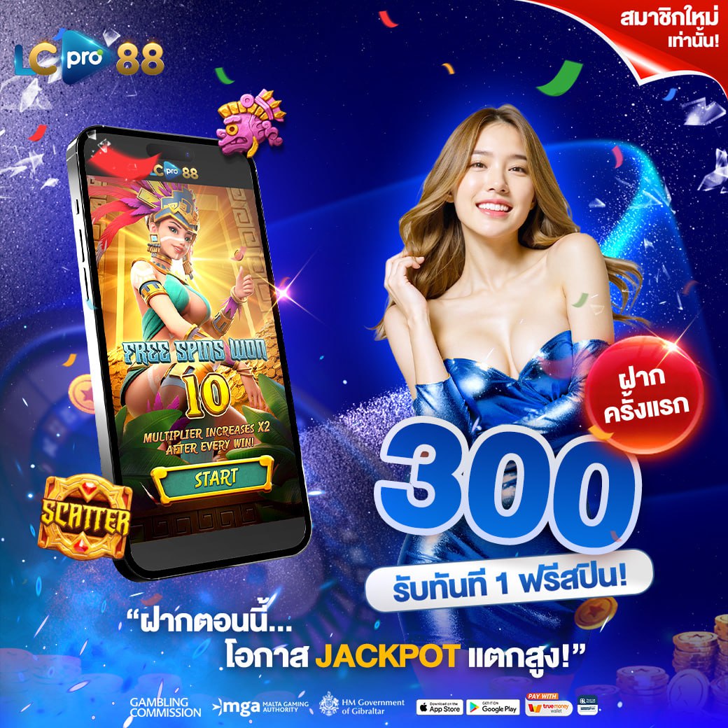 ฝากครั้งแรก 300 รับทันที 1 ฟรีสปิน!