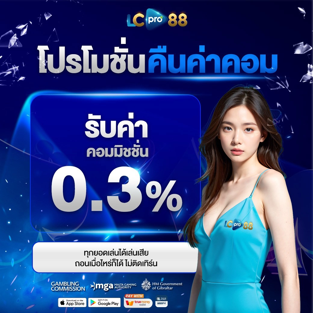 โปรโมชั่นคืนค่าคอมมิชชั่น